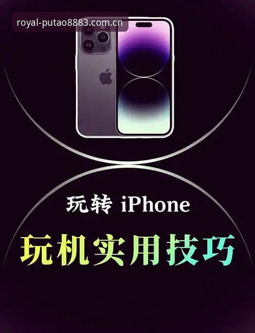 揭秘新葡萄8883移动版使用指南：你不知道的五大隐藏技巧